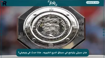 مان سيتي يتراجع في سباق الدرع الخيرية.. ماذا حدث في ويمبلي؟